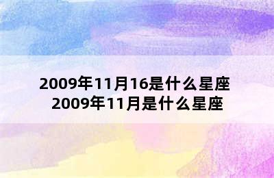 2009年11月16是什么星座 2009年11月是什么星座